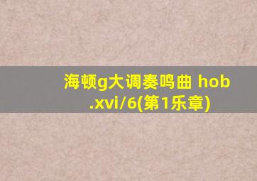 海顿g大调奏鸣曲 hob.xvi/6(第1乐章)